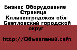 Бизнес Оборудование - Страница 4 . Калининградская обл.,Светловский городской округ 